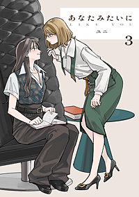 あなたみたいに【連載版】