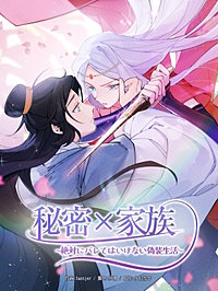 秘密×家族 ~絶対にバレてはいけない偽装生活~【タテヨミ】