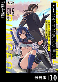 アースウィズダンジョン～固有スキル≪等価交換ストア≫を駆使して世界救済を目指します～【分冊版】（ノヴァコミックス）
