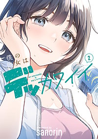 僕の彼女はデッカワイイ