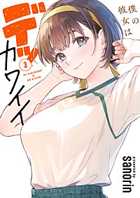 僕の彼女はデッカワイイ