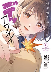 僕の彼女はデッカワイイ