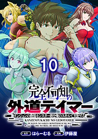 完全不可知の外道テイマー ～ダンジョンの最強モンスター娘を俺のスキルで支配する～ 【連載版】