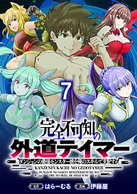 完全不可知の外道テイマー ～ダンジョンの最強モンスター娘を俺のスキルで支配する～ WEBコミックガンマぷらす連載版