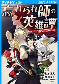 忘れられ師の英雄譚 聖勇女パーティーに優しき追放をされた男は、記憶に残らずとも彼女達を救う(話売り)