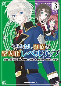 やりなおし貴族の聖人化レベルアップ