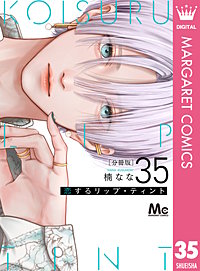 恋するリップ・ティント 分冊版