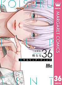 恋するリップ・ティント 分冊版