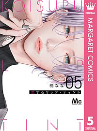 恋するリップ・ティント