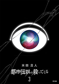 都市伝説が殺ってくる