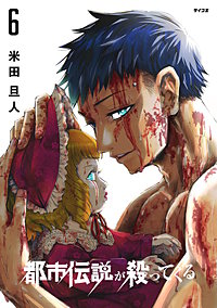 都市伝説が殺ってくる