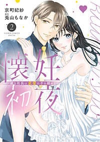 懐妊初夜～一途な社長は求愛の手を緩めない～