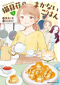 猫目荘のまかないごはん