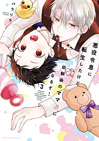 悪役令息に転生したけど幼馴染のママ♂になるぞ!