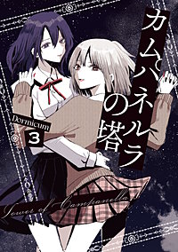 カムパネルラの塔