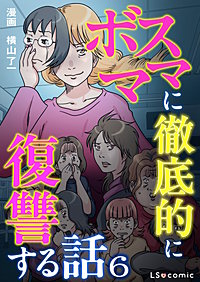 ボスママに徹底的に復讐する話