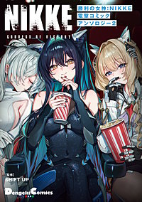 勝利の女神：NIKKE 電撃コミックアンソロジー