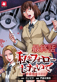 私をフォローしないで ―死が感染るSNS― WEBコミックガンマ連載版