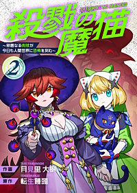 殺戮の魔猫～邪悪なる肉球が今日も人間世界に恐怖を刻む～【合冊版】