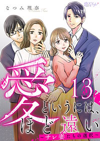 愛というには、ほど遠い～サレ妻たちの選択～