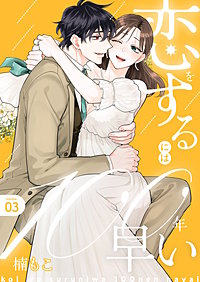 恋をするには100年早い【描き下ろしおまけ付き特装版】