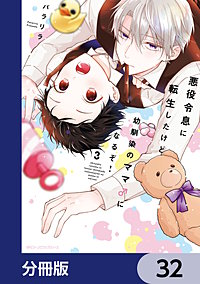 悪役令息に転生したけど幼馴染のママ♂になるぞ!【分冊版】