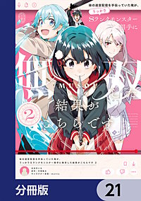 妹の迷宮配信を手伝っていた俺が、うっかりＳランクモンスター相手に無双した結果がこちらです【分冊版】