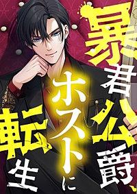 暴君公爵、ホストに転生【タテヨミ】