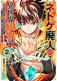 ネトゲ廃人の異世界転生記 拳王とよばれた最強の拳が使えないので、1日8時間こん棒を振ることからはじめた