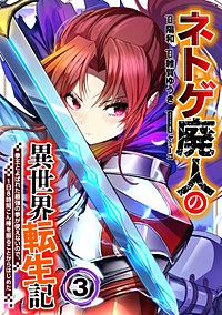 ネトゲ廃人の異世界転生記 拳王とよばれた最強の拳が使えないので、1日8時間こん棒を振ることからはじめた