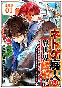 ネトゲ廃人の異世界転生記 拳王とよばれた最強の拳が使えないので、1日8時間こん棒を振ることからはじめた【分冊版】