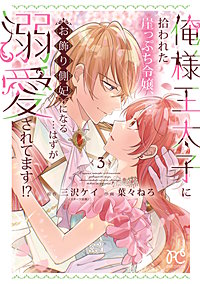 俺様王太子に拾われた崖っぷち令嬢、お飾り側妃になる…はずが溺愛されてます!?