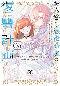 お人好し悪役令嬢の復讐計画~死に戻り令嬢は根が善人なせいで気付くと味方が増えていきます~