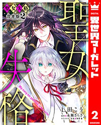 【合本版】聖女失格
