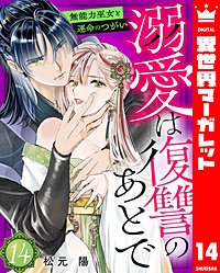 溺愛は復讐のあとで 無能力巫女と運命のつがい