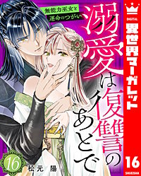 溺愛は復讐のあとで 無能力巫女と運命のつがい