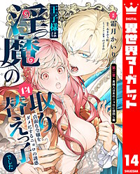 王子様は淫魔の取り替えっ子でした 貞淑な令嬢をダメにするニョロの誘惑