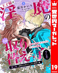王子様は淫魔の取り替えっ子でした 貞淑な令嬢をダメにするニョロの誘惑