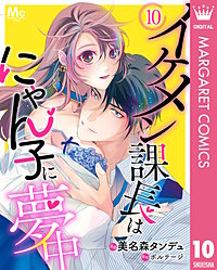 イケメン課長はにゃん子に夢中