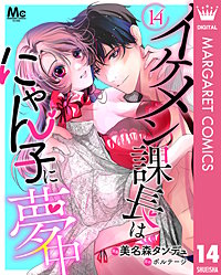 イケメン課長はにゃん子に夢中