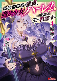 魔窟の王～余命一か月の童貞、魔法少女ハーレムを築いて王へ君臨す～(コミック)
