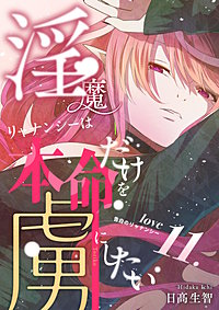 淫魔リャナンシーは本命だけを虜にしたい