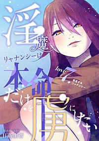 淫魔リャナンシーは本命だけを虜にしたい