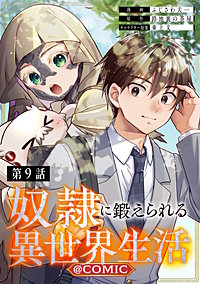 【単話版】奴隷に鍛えられる異世界生活@COMIC