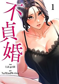 不貞婚【タテヨミ】