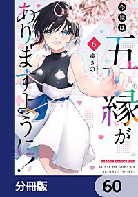 今世は五縁がありますように！【分冊版】