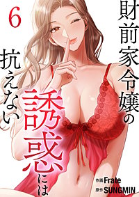 財前家令嬢の誘惑には抗えない【電子単行本版】