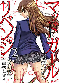 マッドガール・リベンジ　クズ同級生、全員殺します【電子単行本版】