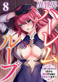 異世界ハーレムループ～繰り返される1日から脱出する為に抱きまくります～