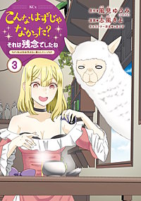 こんなはずじゃなかった？それは残念でしたね ～私は自由気ままに暮らしたい～